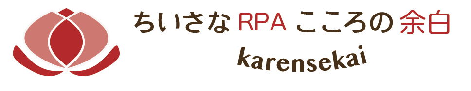 ちいさなRPA  こころの余白