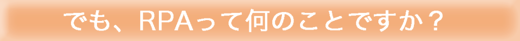 RPAとは？
